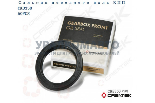 сальник переднего вала КПП качество Createk HOWO F91410