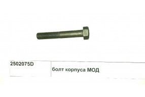 Болт корпуса МОД