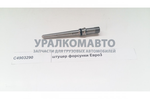 штуцер форсунки Евро3 DONG FENG C4903290
