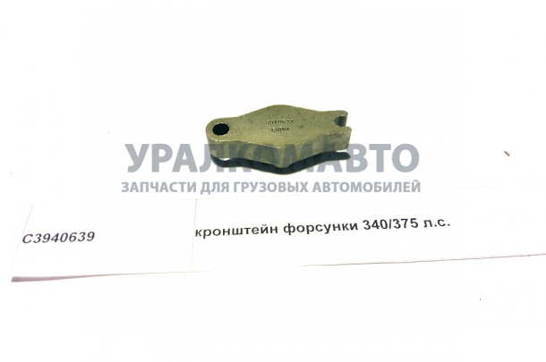 кронштейн форсунки 340/375 л.с. DONG FENG C3940639