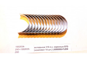 Вкладыши  коренные STD  (комплект 14 шт) 310 л.с.ISLE