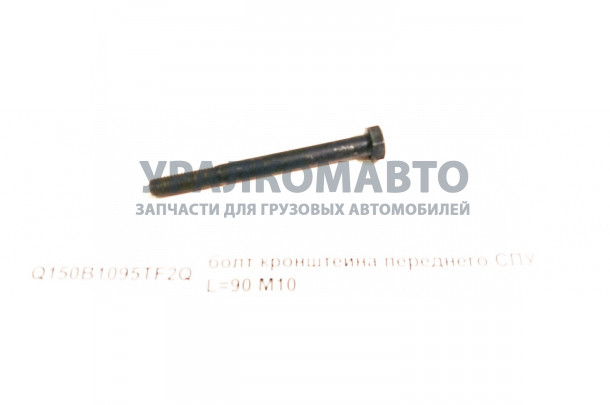 болт кронштейна переднего СПУ L=90 М10 HOWO Q150B1095TF2Q