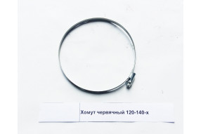 Хомут червячный 120-140-х