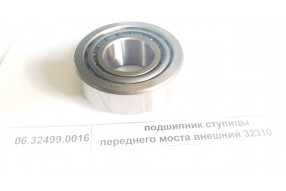 Подшипник ступицы переднего моста внешний 32310 (110*50*33/40)