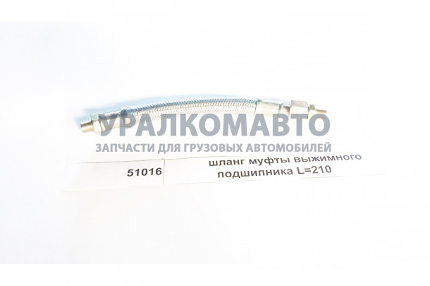 шланг муфты выжимного подшипника L=210 SHAANXI 51016