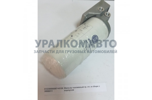 фильтр топливный Евро3 тонкой очистки (с корпусом) SHAANXI 61230080087+61263008011