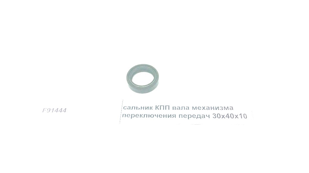 Сальник КПП вала механизма переключения передач 30х40х10