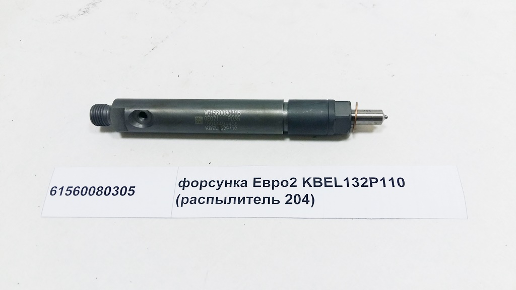 Форсунка Евро2 KBEL132P110 (распылитель 204)