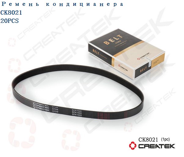 Ремень кондиционера 6PK1020 Евро3 CREATEK