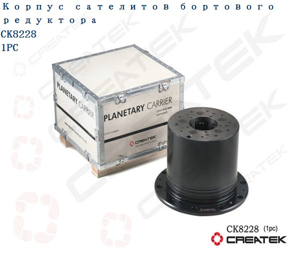 Редуктор бортовой в сборе с сателлитами (мост STEYR) CREATEK