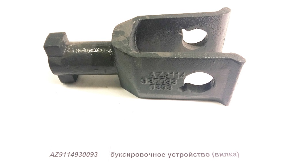 Вилка буксировочная