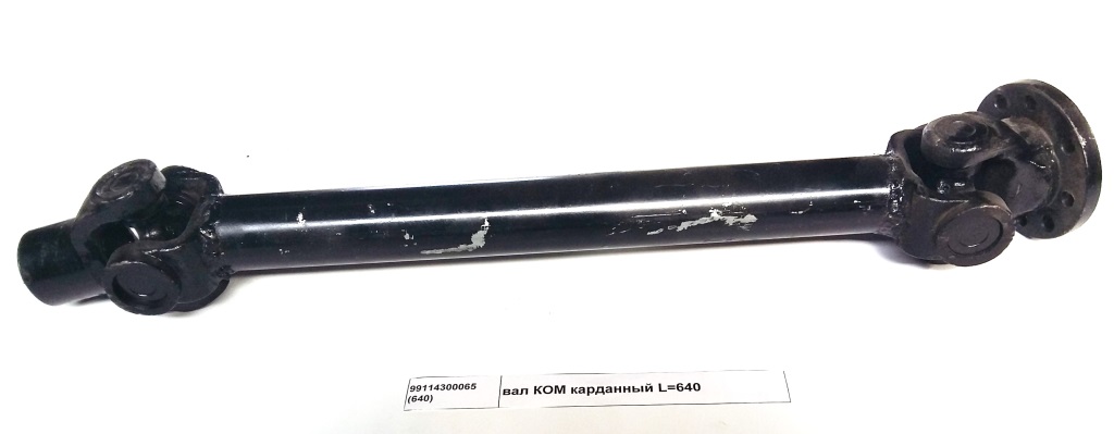 Вал  карданный КОМ L=640  8 шлицов