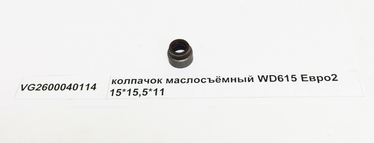 Колпачек маслосъемный D=16 WD615 Евро2