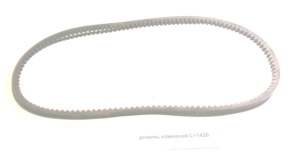 Ремень клиновой L=1420